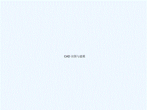 CAD工程制图建筑识图及建筑房屋施工图认知.ppt