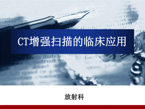 CT增强扫描的临床应用(4).ppt
