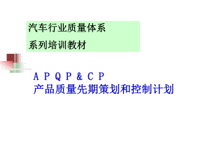 APQP培训资料4052920精品资料.ppt