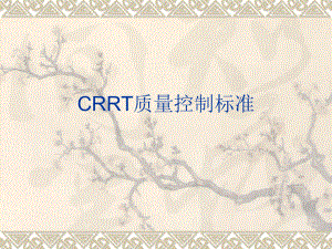 CRRT质量控制标准.ppt