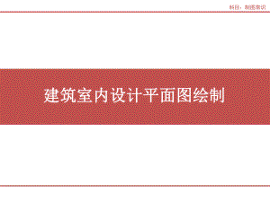 建筑制图与识图7(平面图).ppt