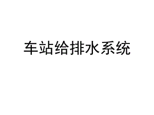 6车站给排水系统.ppt