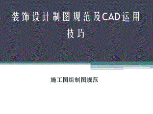CAD施工图制图规范课件.ppt
