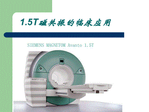 1.5T磁共振的临床应用.ppt
