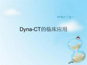 Dyna-CT的临床应用.ppt