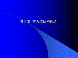 5.5剪力墙结构构造.ppt