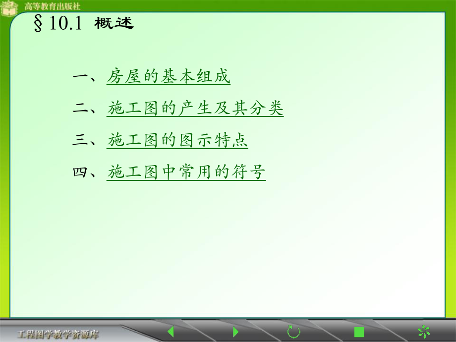 11第十章-建筑施工图.ppt_第2页