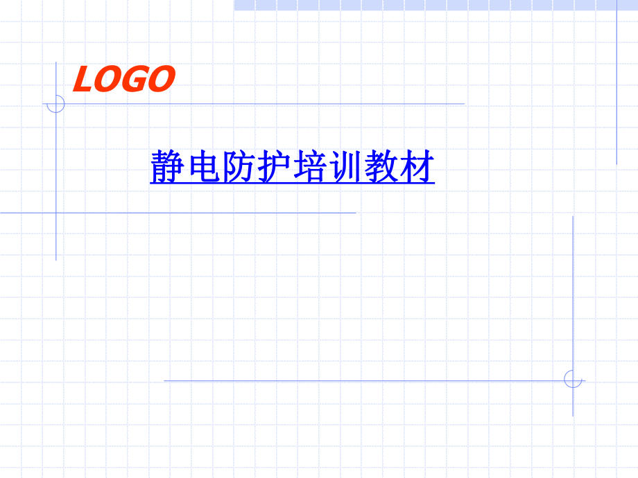ESD防护培训资料.ppt_第1页