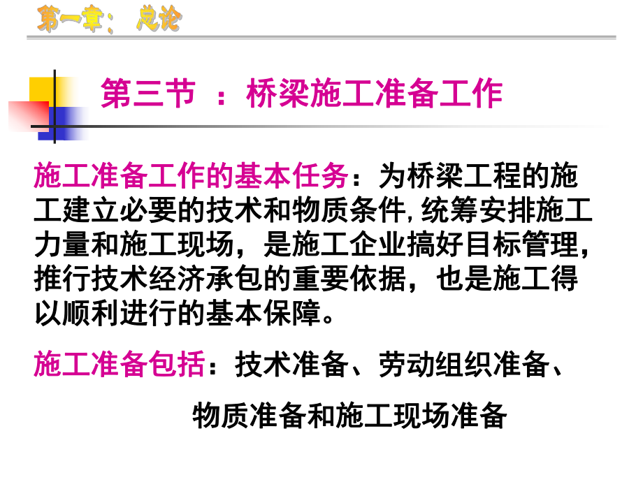 桥梁施工准备工作.ppt_第2页