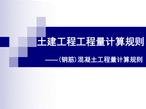 2012混凝土及钢筋混凝土预算定额规则.ppt