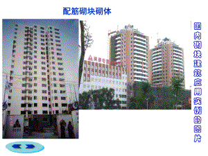 04-配筋砌块剪力墙结构.ppt