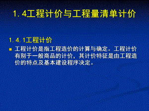 2工程计价及工程量清单计价.ppt