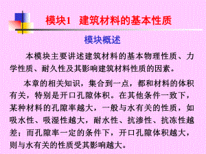 1-建筑材料的基本性质.ppt