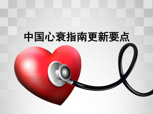 2018心衰指南要点.ppt