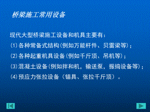 桥梁施工设备.ppt
