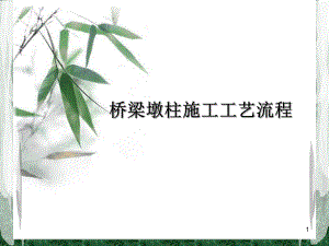 桥梁墩柱施工工艺流程.ppt