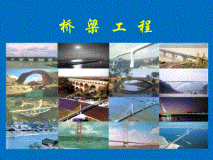 桥梁施工课件.ppt