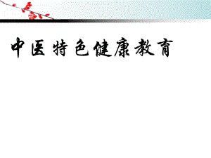 中医特色健康教育.ppt