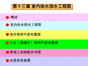 13-给排水工程图.ppt