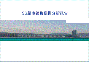 15.4-超市销售数据分析报告.ppt