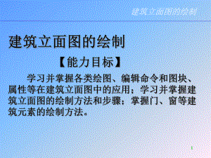 CAD建筑立面图的绘制剖析.ppt