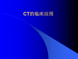 CT的临床应用.ppt