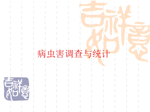 050101植物病虫害调查与统计.ppt