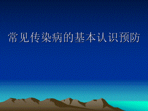 传染病健康教育.ppt