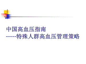 2017年中国高血压指南-特殊人群高血压管理策略.ppt