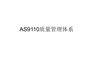AS9110-质量管理体系演示.ppt