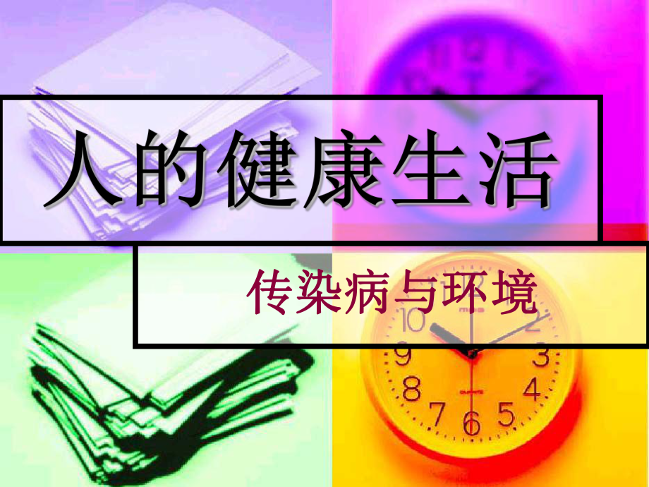 传染病与环境.ppt_第1页