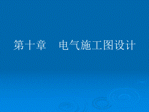 10-施工图设计.ppt