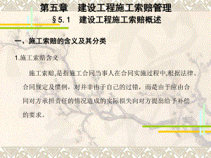 5-建设工程施工索赔管理.ppt
