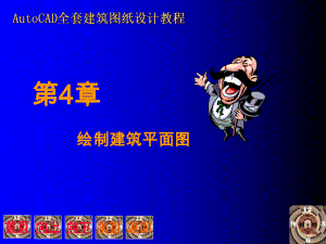 Auto-CAD全套建筑图纸设计教程.ppt