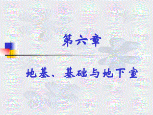6-基础及地下室.ppt