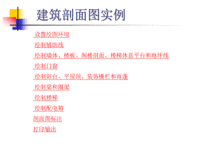 CAD建筑剖面图实例教程.ppt