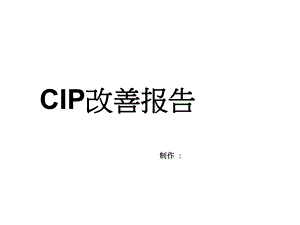 CIP改善报告.ppt