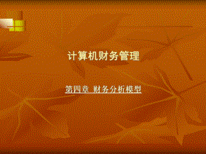 4.财务分析模型.ppt