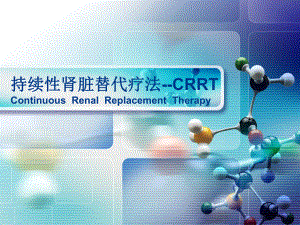 CRRT的临床应用.ppt