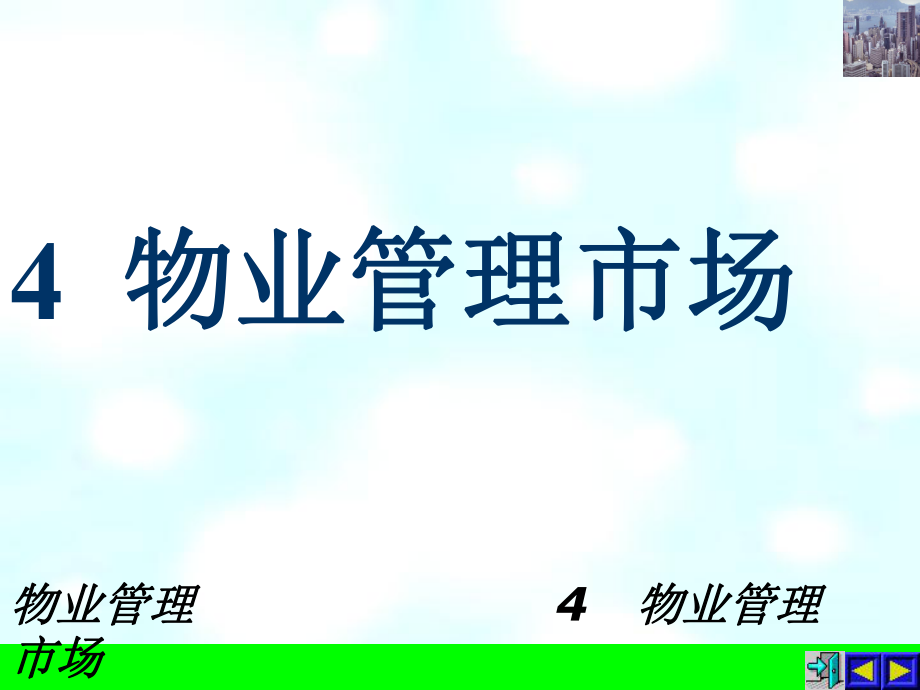 4物业管理市场.ppt_第1页