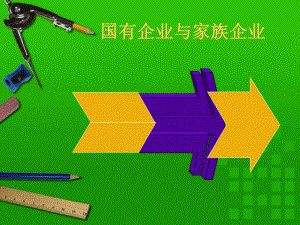 3.国有企业与家族企业.ppt