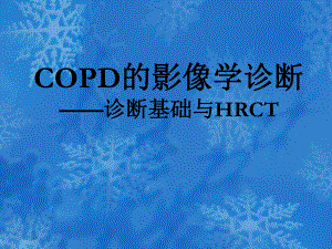 COPD的影像学诊断.ppt