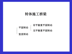 桥梁转体施工.ppt