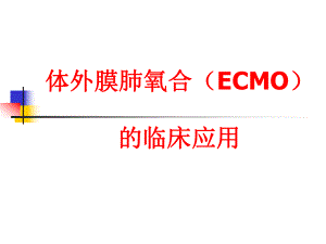 ECMO的临床应用.ppt