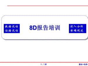 8D报告培训.ppt