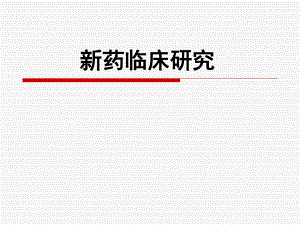 2--新药临床研究.ppt