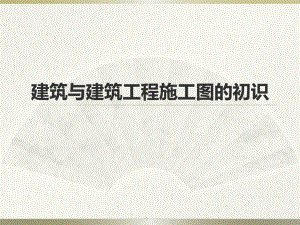 建筑与建筑工程施工图的初识.ppt