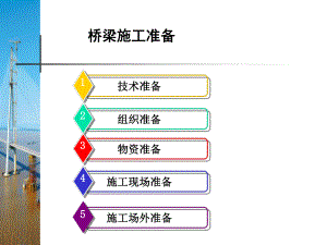 2桥梁施工准备.ppt