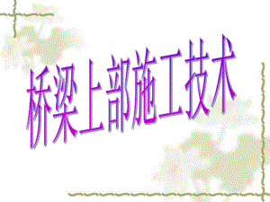 桥梁上部施工技术.ppt