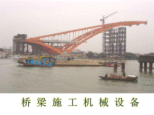 桥梁施工机械设备.ppt